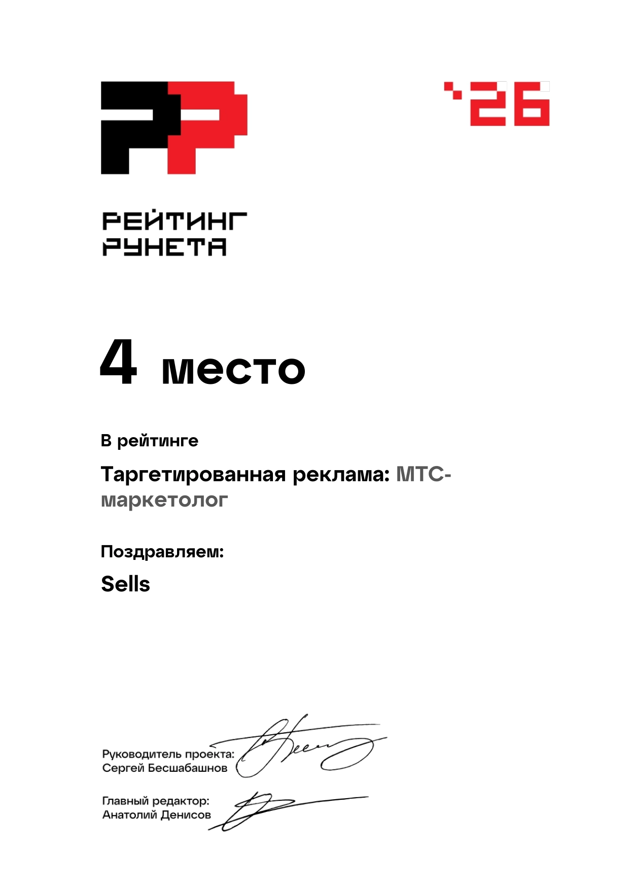 Диплом "Рейтинг Рунета" в рейтинге "Таргетированная реклама: МТС-маркетолог" 2026 — 4 место