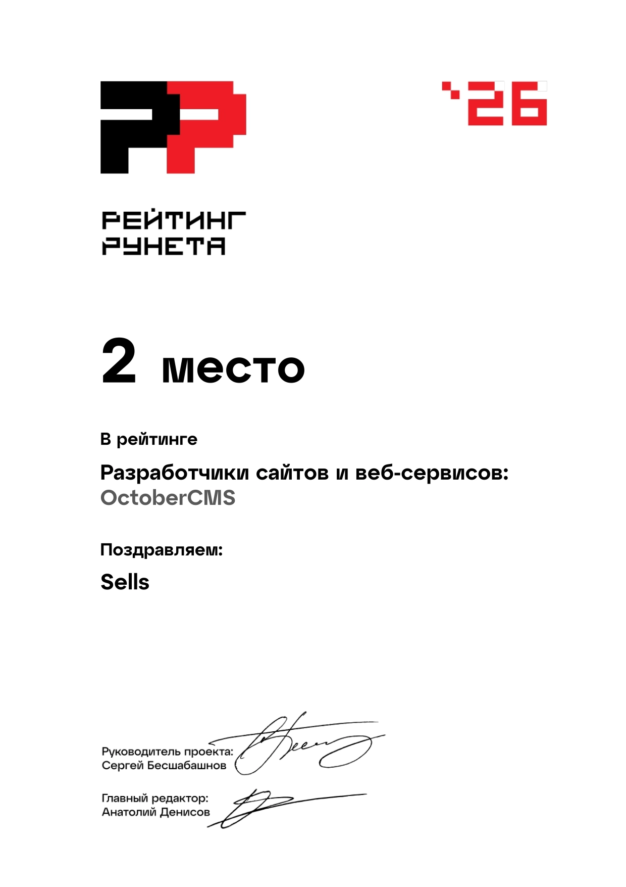 Диплом "Рейтинг Рунета" в рейтинге "Разработчики сайтов и веб-сервисов: OctoberCMS" 2026 — 2 место