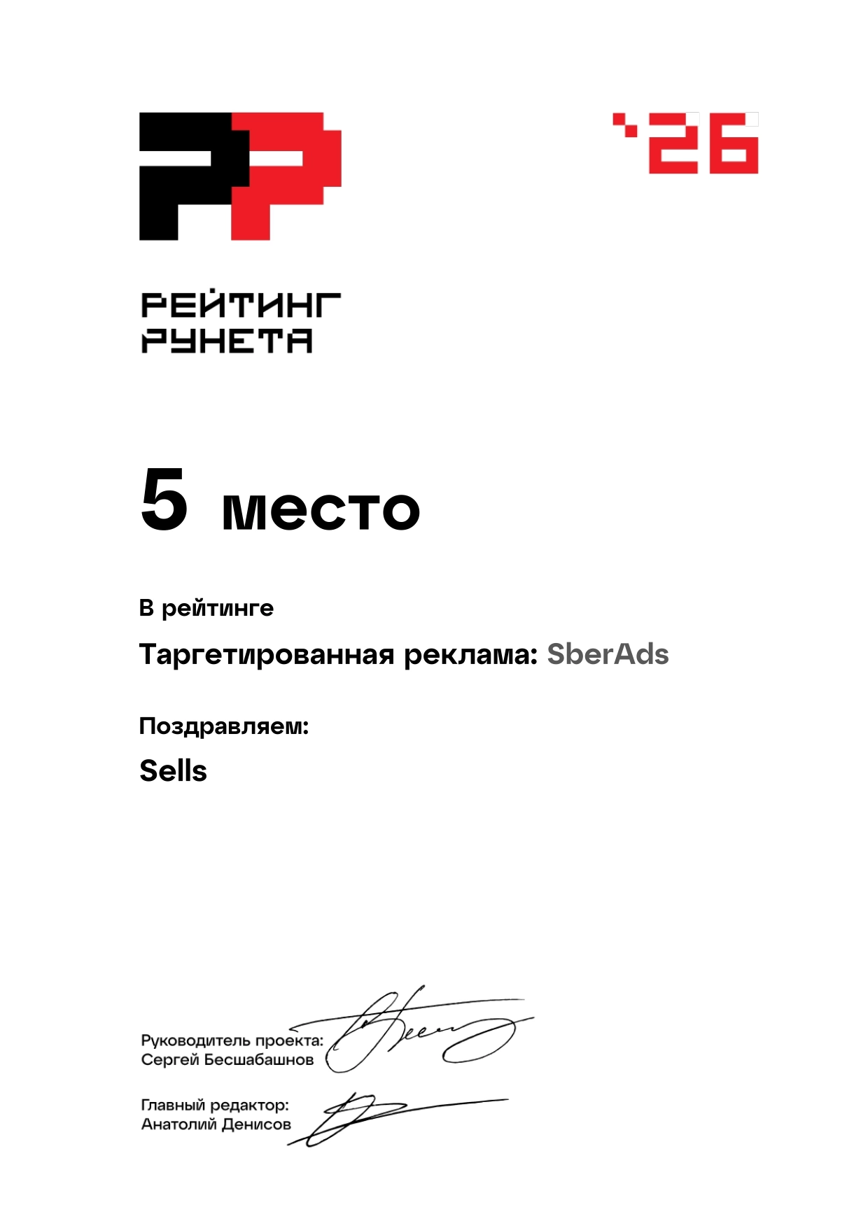 Диплом "Рейтинг Рунета" в рейтинге "Таргетированная реклама: SberAds" 2026 — 5 место
